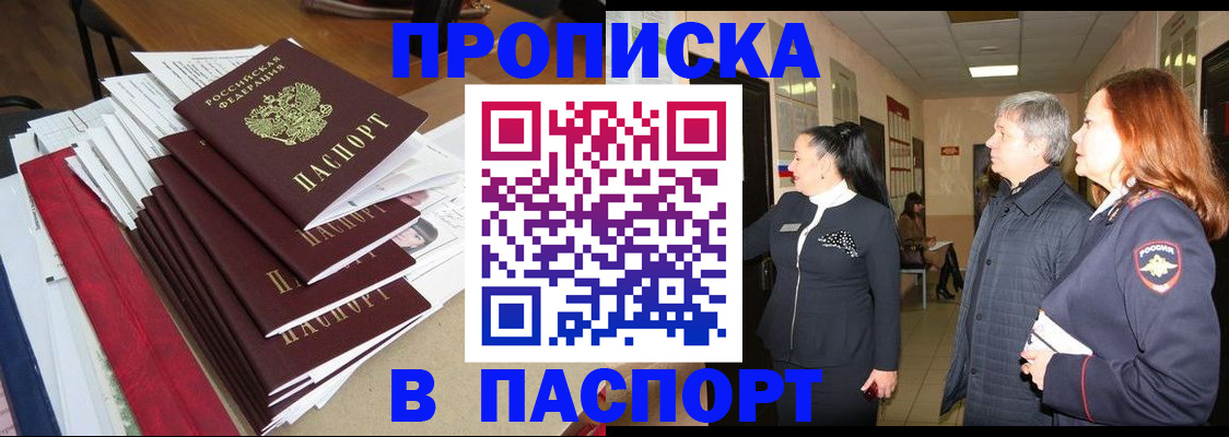 купить прописку в Ленске
